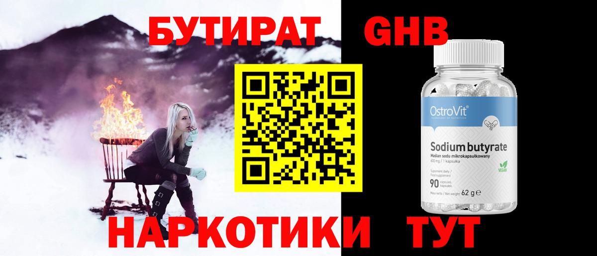 Бутират  Вход с VPN  Трёхгорный  Бутират жидкий экстази 